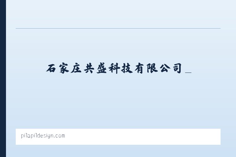 石家庄共盛科技有限公司_ 列表图