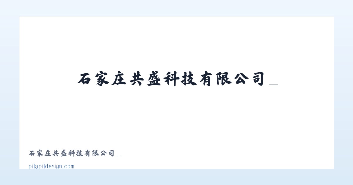 石家庄共盛科技有限公司_ 主图